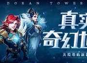 《守卫王权》手游7月19日震撼开测 特色玩法大曝光