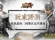 《破军天下》测评：玩法升级 还原心中真三国