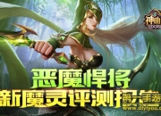 《神曲之符文英雄》新魔灵评测：万用型小能手