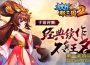 《放开那三国2》评测：冠绝三国 成就一世王名