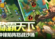 《点兵三国》评测：实时对战 勇攀最强王者