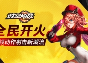 《时空枪战》即将火力公测