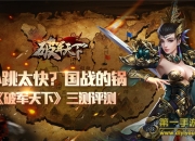 《破军天下》评测：一统大业 刺激国战玩不停