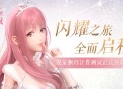 《闪耀暖暖》手游安卓测试今日开启 一段新的闪耀之旅等你体验