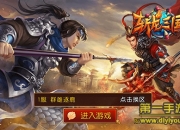 《斩龙三国》评测：一统三国 感受紧张战场氛围