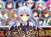 《战无止境OL》评测：策略趣味齐头并进 尽展工匠精神