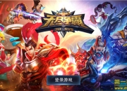 《无尽争霸》评测：超神不是梦 来自指尖的快感