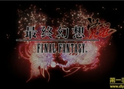 《最终幻想：觉醒》手游评测：超高还原IP 觉醒者的世界