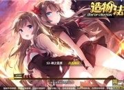 《造物法则》手游评测：一部可以追番的手游