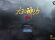 《九阳神功：起源》手游评测：一款媲美端游的大制作