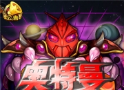 《奥特曼口袋版》手游评测：经典情怀大作 有点辣眼睛