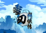 《雪刀群侠传》评测：英雄大混战 竞技回合玩不停