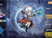 《冒险战记》手游评测：来一场萌宠Q版的冒险之旅吧