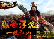 《朕的江山》评测：轮回小局制模式 只为一统江山