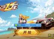 《一起来飞车》评测：3D漂移竞技手游 一起飞起来吧!