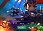 《无双飞将》手游评测：搞笑三国萌将来袭