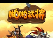 《啪啪武将》手游评测：休闲上班族必get