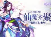 续写千年使命 《封剑神录》5月7日开启首轮测试