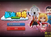 《暴走萌将》手游评测：王尼玛带你升级打怪兽