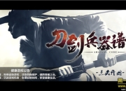 《刀剑兵器谱》手游评测：高自由格斗江湖