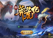 《新莽荒纪》手游评测：我吃西红柿喊你一起来打怪升级