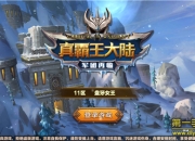 《真霸王大陆》手游评测：Q版魔兽世界 回合制和策略的创新