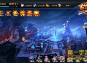 《扫荡三国》评测：无摇杆操作让格斗更燃更畅快