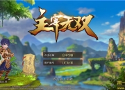 《主宰无双》手游评测：玄幻风格 超多英雄等你来爽