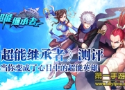 《超能继承者》评测：拯救世界 不忘初心