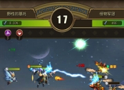 《英雄来挂机》评测：不用低头看手机也能满级