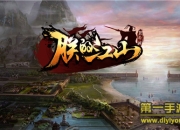 《朕的江山》评测：一款有代入感的三国争霸手游