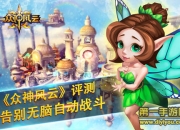 《众神风云》评测：体验指间操控的爽快感