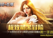 《黑暗与荣耀》前瞻评测：百样玩法 带你逆袭成神