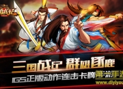 《三国战纪群雄逐鹿》评测：街机见证年少 18载经典焕发青春