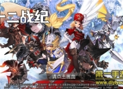 《十二战纪》评测：玩法多元 感受肾上腺素激增的快感