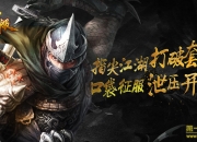 《口袋征服》测评：滑屏微操尽享指尖战斗