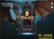 《黑暗与光明：战歌》评测：魔幻本质回归初心