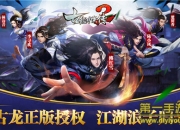 《古龙群侠传2》评测：闯荡古龙全新江湖