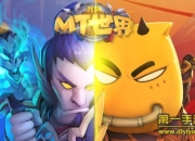 《我叫MT世界》评测：与MT一起战斗 捍卫和平与荣耀