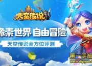 《天空传说》评测：我们的世界我们守护