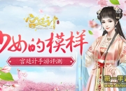 《宫廷计》评测：做一个精致的后宫少女