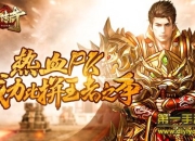 《王者传奇》手游评测：百人同屏PK 享受PK暴虐的快感