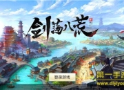 《剑荡八荒》手游评测：畅快战斗 妹纸也爱玩