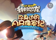 《我的恐龙》评测：寓教于乐 抓出一本恐龙百科