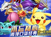 《挂机吧小精灵》评测：再现口袋经典 平民玩家也能玩