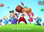 《童话萌消团》评测：能打Boss的消消乐