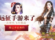 《远征手游》评测：无兄弟不远征 新战斗在这里打响