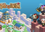 像素风休闲放置手游《冒险与深渊》今日震撼首曝