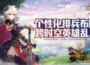 《复兴骑士团》评测：自由搭配 策略操作才是王道