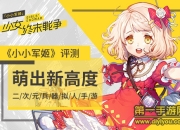 《小小军姬》评测：恋爱吧 让日系软妹治愈你